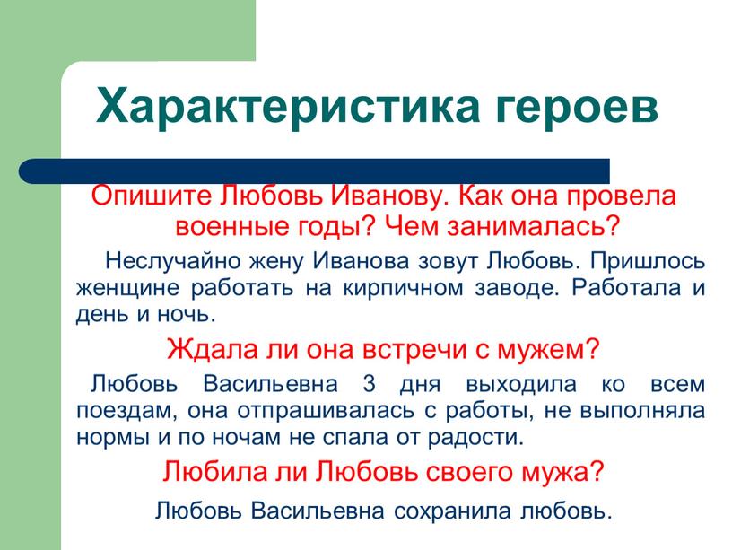 Характеристика героев Опишите Любовь