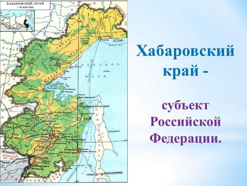 Хабаровский край - субъект Российской