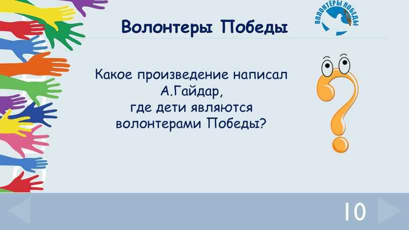 Какое произведение написал А.Гайдар, где дети являются волонтерами