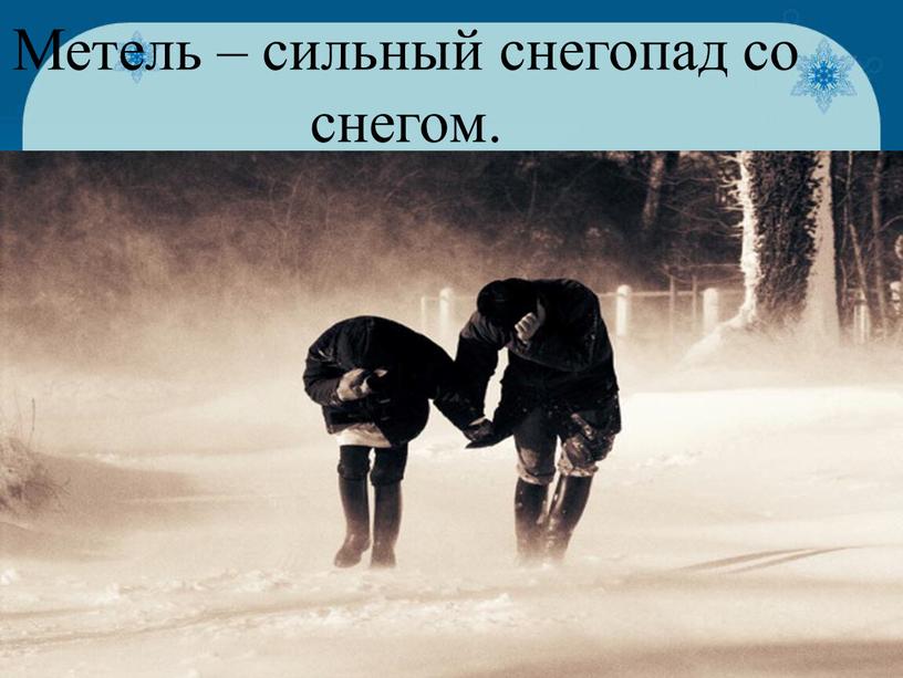 Метель – сильный снегопад со снегом