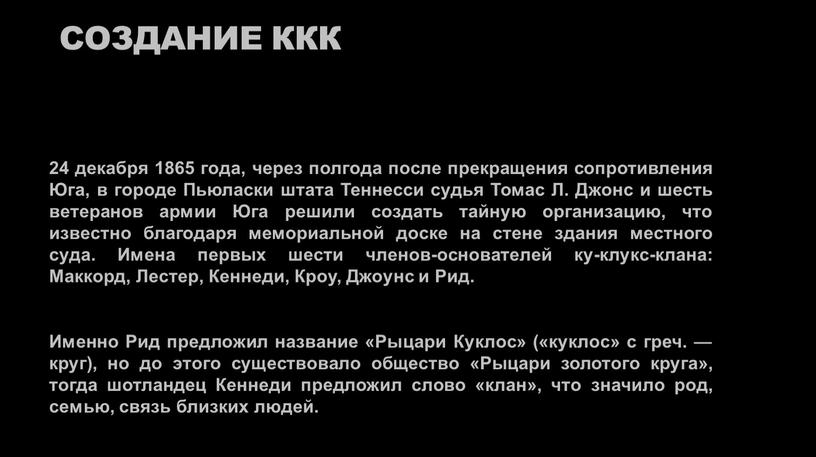 Создание ККК 24 декабря 1865 года, через полгода после прекращения сопротивления