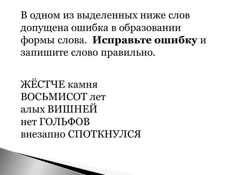 В одном из выделенных ниже слов допущена ошибка в образовании формы слова