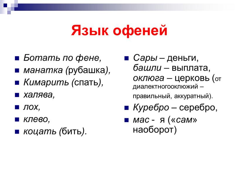 Язык офеней Ботать по фене, манатка ( рубашка ),