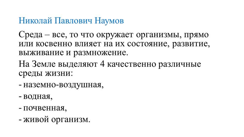 Николай Павлович Наумов Среда – все, то что окружает организмы, прямо или косвенно влияет на их состояние, развитие, выживание и размножение