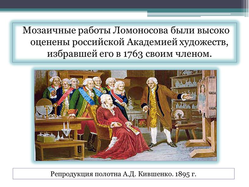 Мозаичные работы Ломоносова были высоко оценены российской