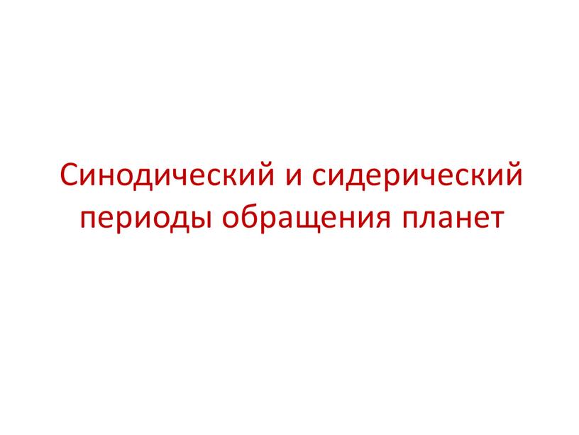 Синодический и сидерический периоды обращения планет