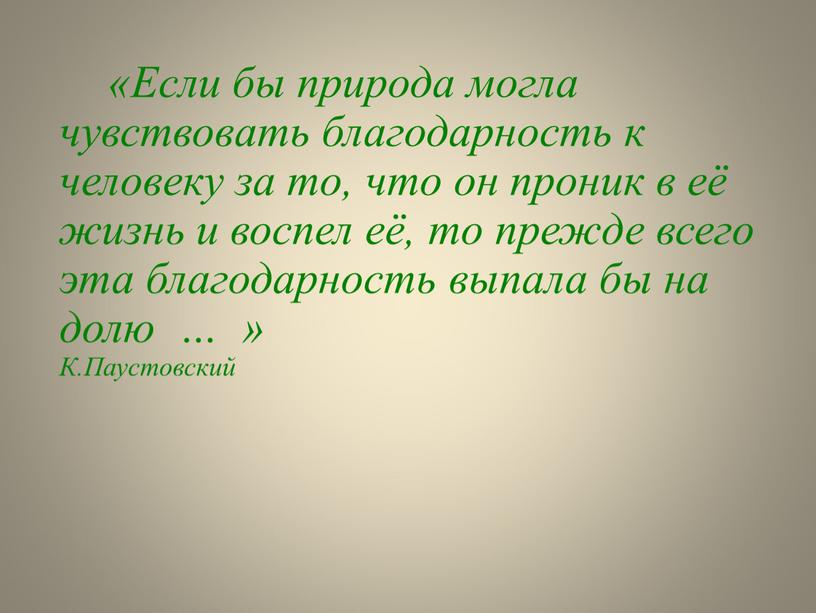 Если бы природа могла чувствовать благодарность к человеку за то, что он проник в её жизнь и воспел её, то прежде всего эта благодарность выпала…