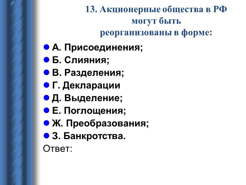 Акционерные общества в РФ могут быть реорганизованы в форме:
