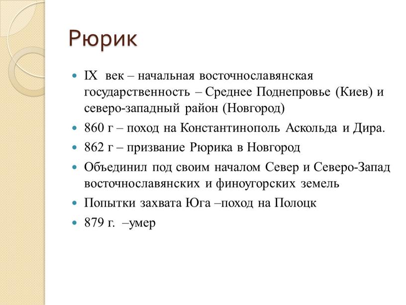 Рюрик IX век – начальная восточнославянская государственность –