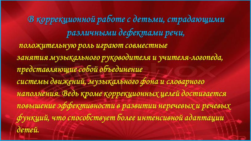 В коррекционной работе с детьми, страдающими различными дефектами речи, положительную роль играют совместные занятия музыкального руководителя и учителя-логопеда, представляющие собой объединение системы движений, музыкального фона…