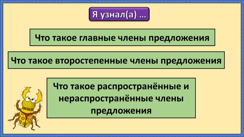 Я узнал(а) … Что такое главные члены предложения