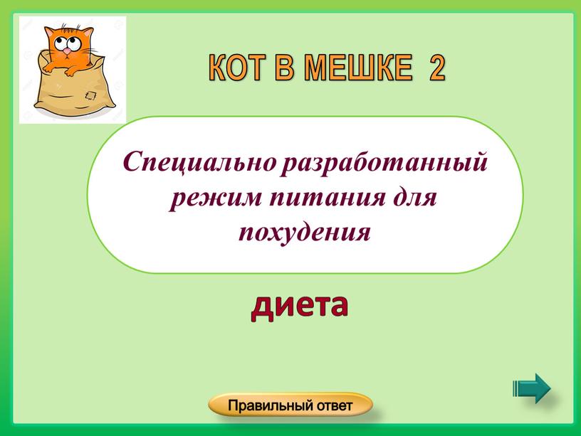 Специально разработанный режим питания для похудения