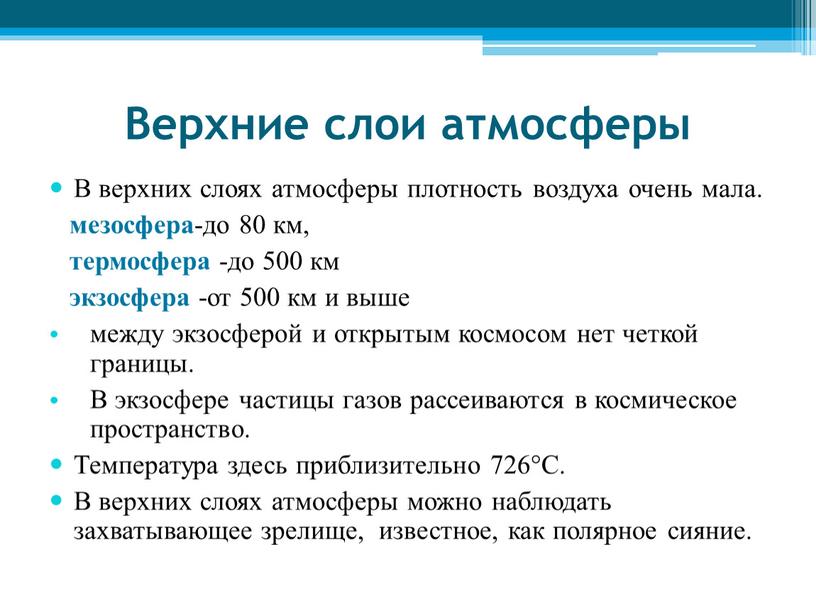 Верхние слои атмосферы В верхних слоях атмосферы плотность воздуха очень мала