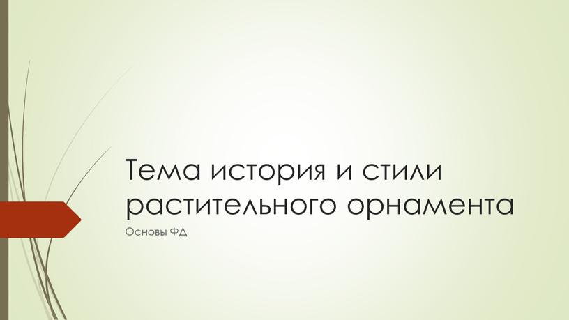 Тема история и стили растительного орнамента