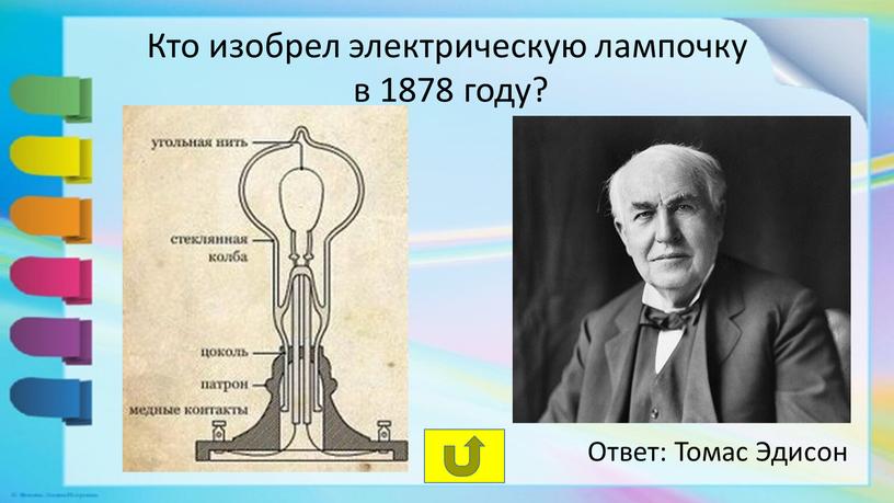 Кто изобрел электрическую лампочку в 1878 году?