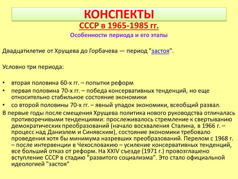 КОНСПЕКТЫ СССР в 1965-1985 гг.