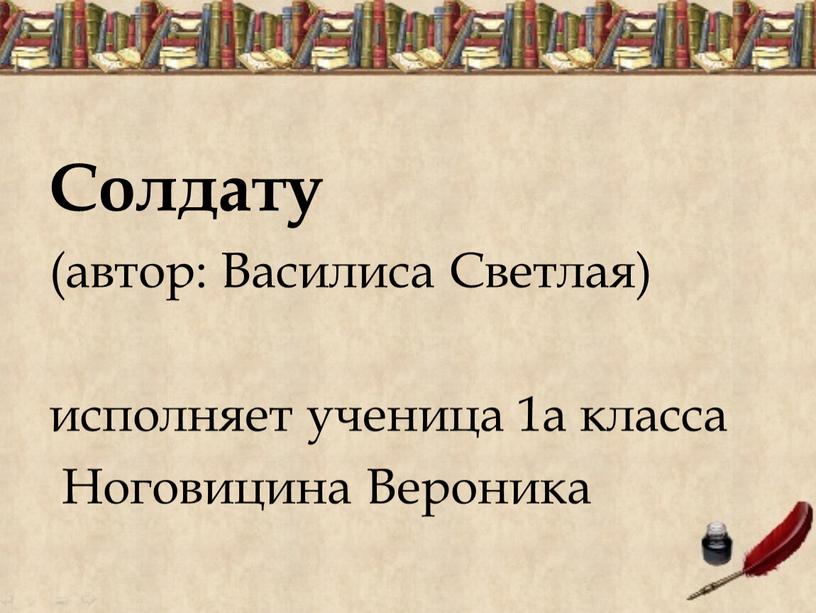 Солдату (автор: Василиса Светлая) исполняет ученица 1а класса