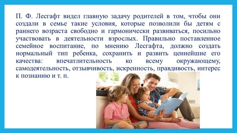 П. Ф. Лесгафт видел главную задачу родителей в том, чтобы они создали в семье такие условия, которые позволили бы детям с раннего возраста свободно и…