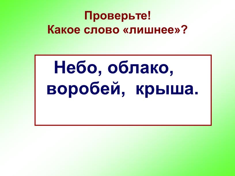 Проверьте! Какое слово «лишнее»?