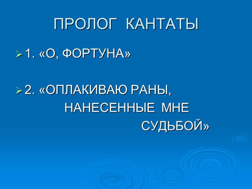 ПРОЛОГ КАНТАТЫ 1. «О, ФОРТУНА» 2