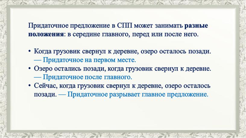 Придаточное предложение в СПП может занимать разные положения : в середине главного, перед или после него