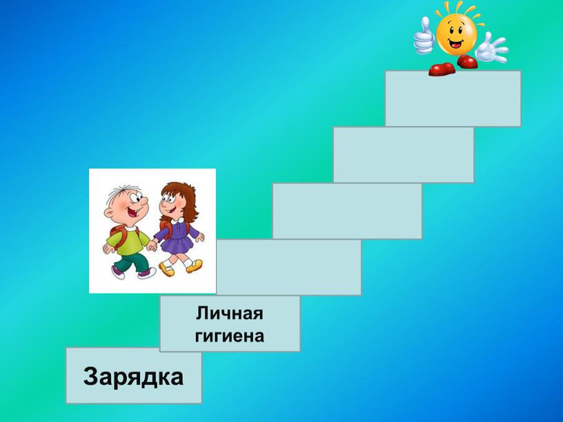 Зарядка Личная гигиена