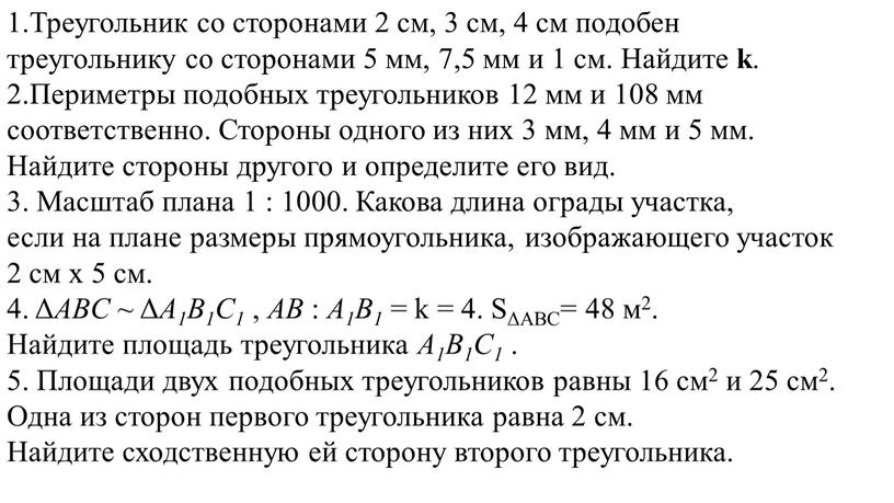 Треугольник со сторонами 2 см, 3 см, 4 см подобен треугольнику со сторонами 5 мм, 7,5 мм и 1 см