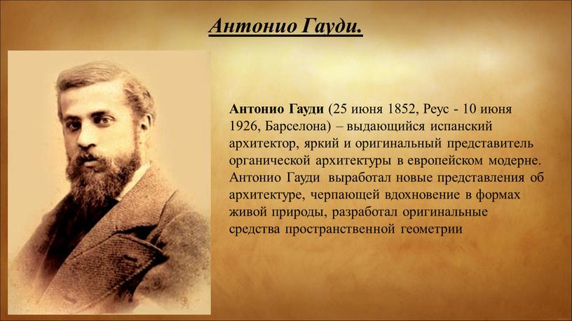 Антонио Гауди. Антонио Гауди (25 июня 1852,