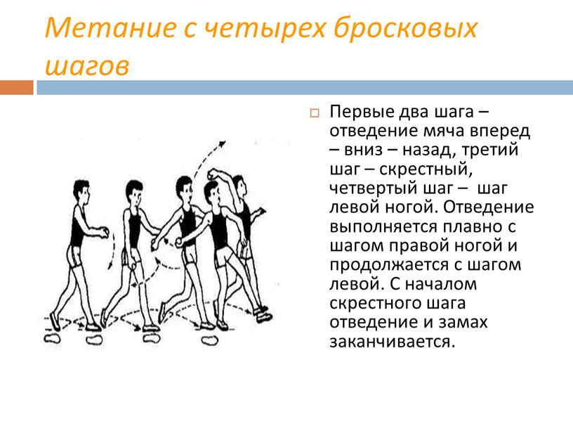 Метание с четырех бросковых шагов