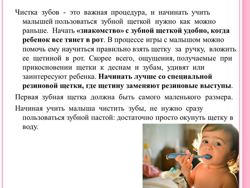 Чистка зубов - это важная процедура, и начинать учить малышей пользоваться зубной щеткой нужно как можно раньше