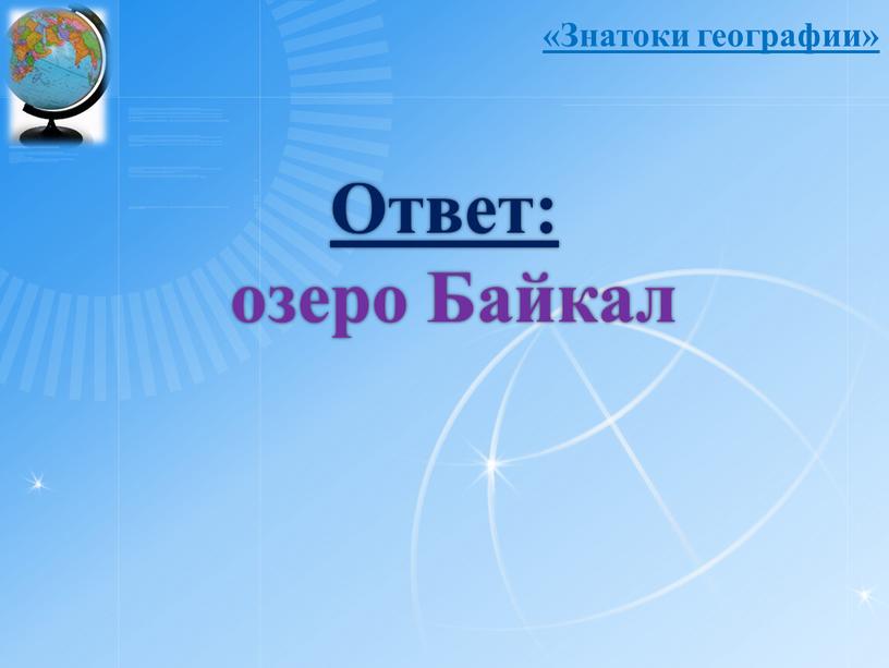 Ответ: озеро Байкал «Знатоки географии»