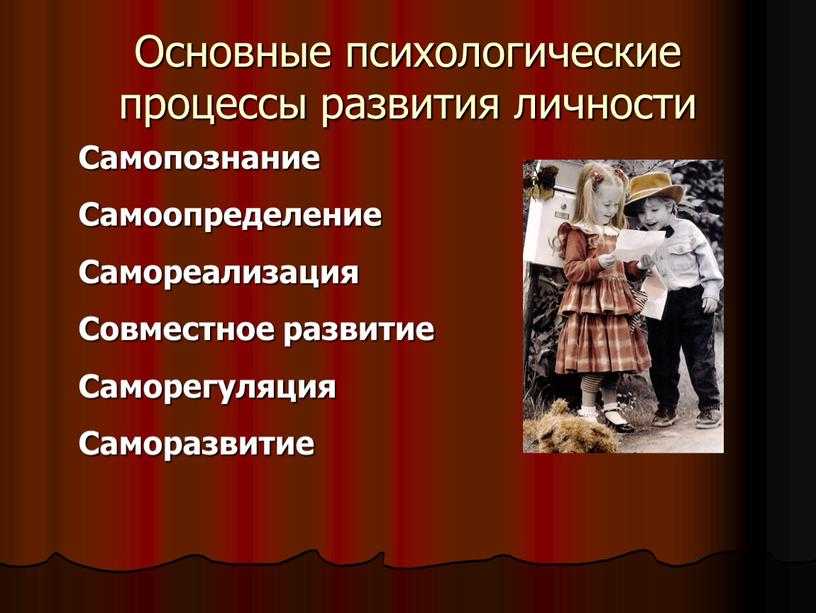 Основные психологические процессы развития личности