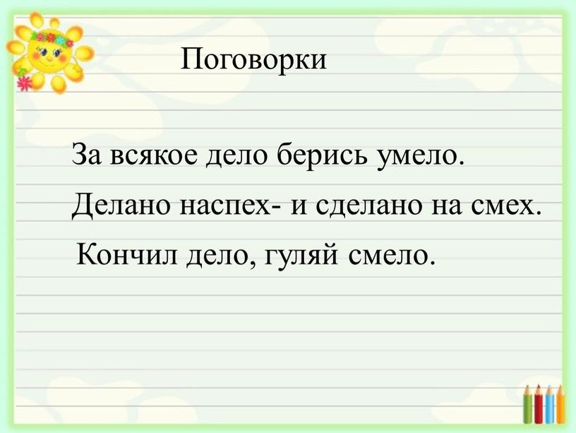 Поговорки За всякое дело берись умело