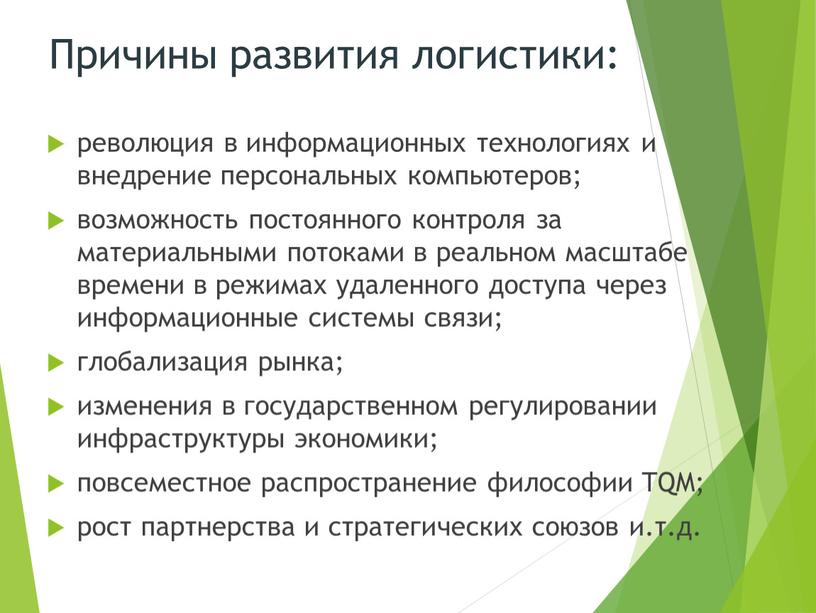 Причины развития логистики: революция в информационных технологиях и внедрение персональных компьютеров; возможность постоянного контроля за материальными потоками в реальном масштабе времени в режимах удаленного доступа…