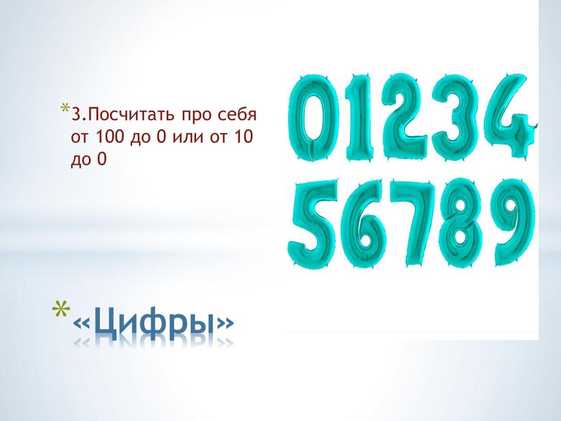 Посчитать про себя от 100 до 0 или от 10 до 0 «Цифры»