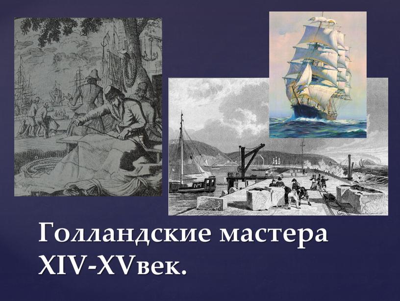 Голландские мастера XIV-XVвек.