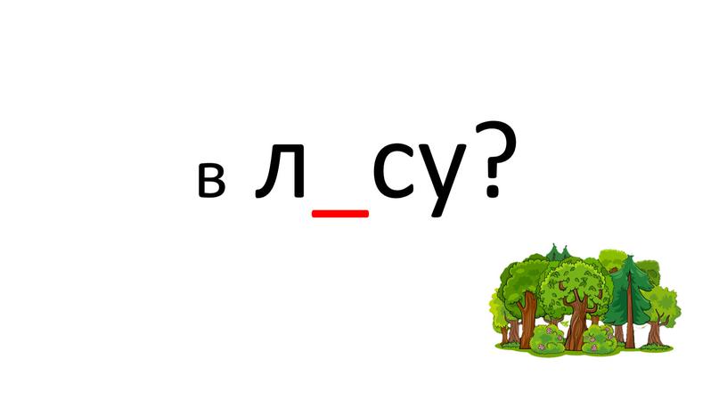 в л_су?