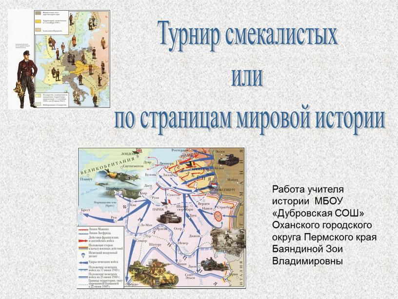 Турнир смекалистых или по страницам мировой истории