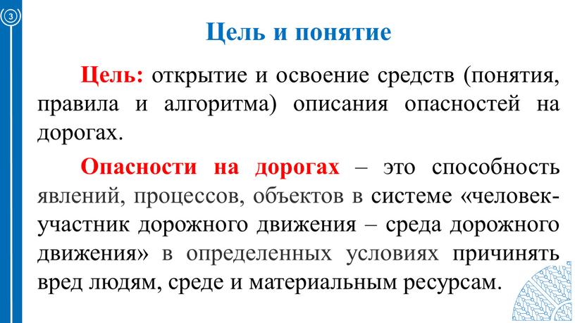 Цель и понятие 3 Цель: открытие и освоение средств (понятия, правила и алгоритма) описания опасностей на дорогах