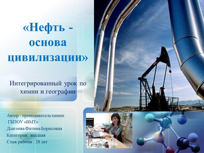 Нефть - основа цивилизации»