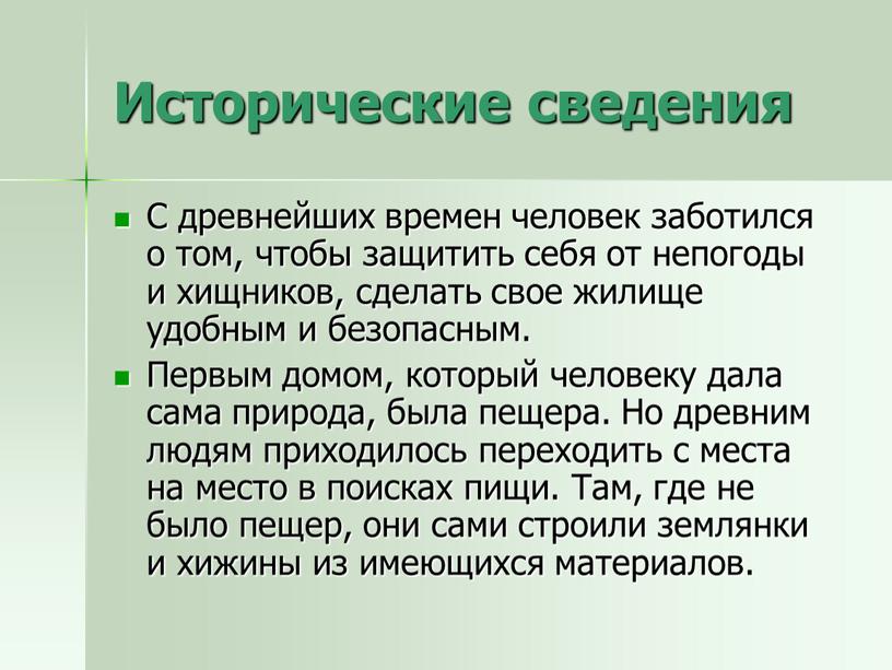 Исторические сведения С древнейших времен человек заботился о том, чтобы защитить себя от непогоды и хищников, сделать свое жилище удобным и безопасным