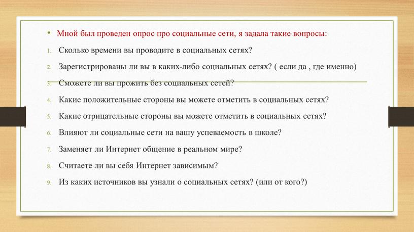 Мной был проведен опрос про социальные сети, я задала такие вопросы: