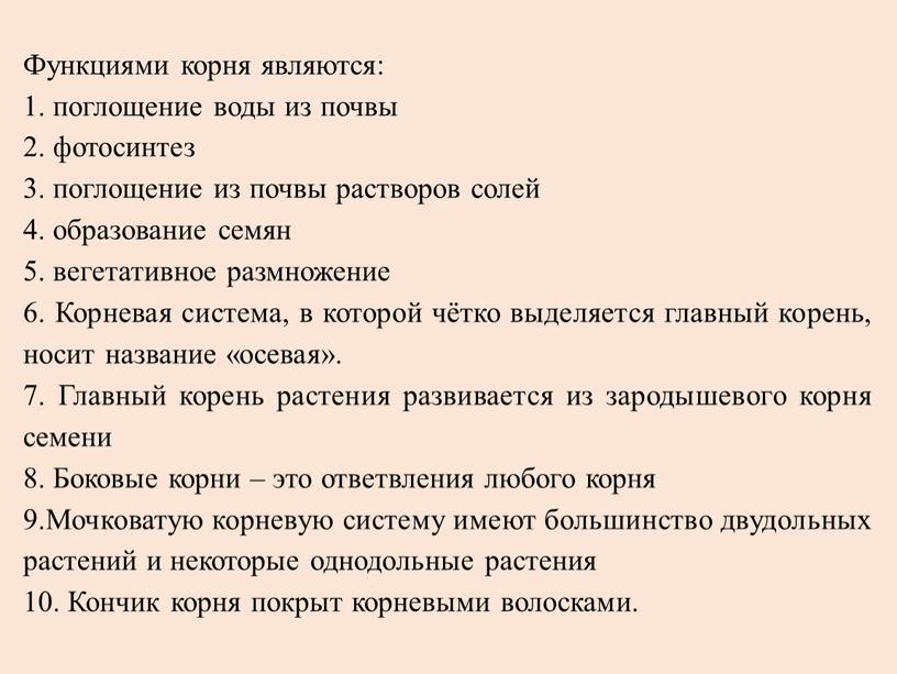 Функциями корня являются: 1. поглощение воды из почвы 2