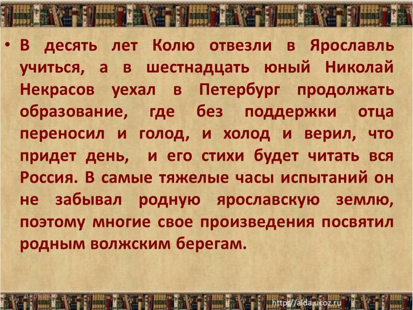 В десять лет Колю отвезли в Ярославль учиться, а в шестнадцать юный