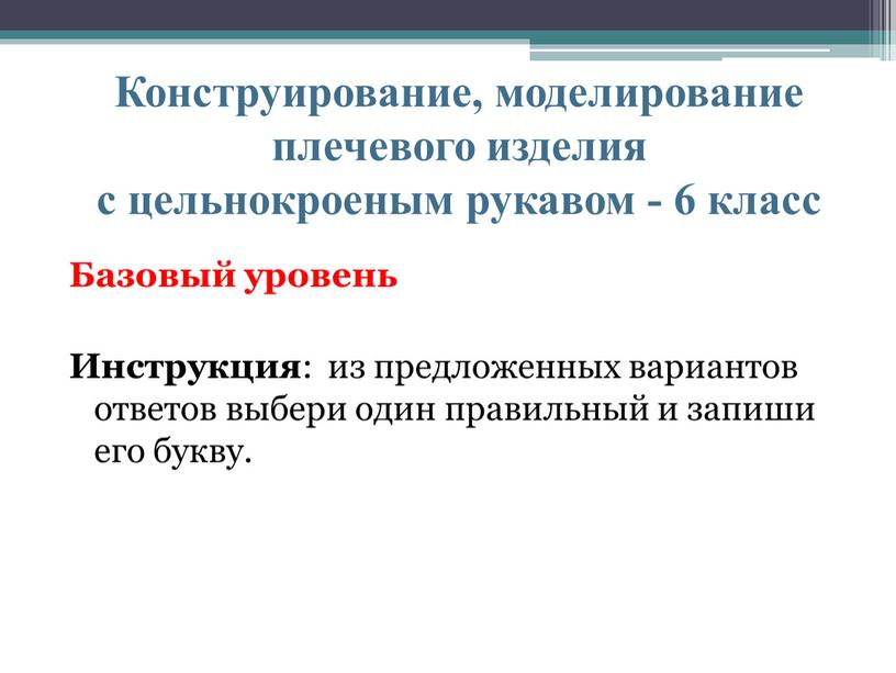 Конструирование, моделирование плечевого изделия с цельнокроеным рукавом - 6 класс