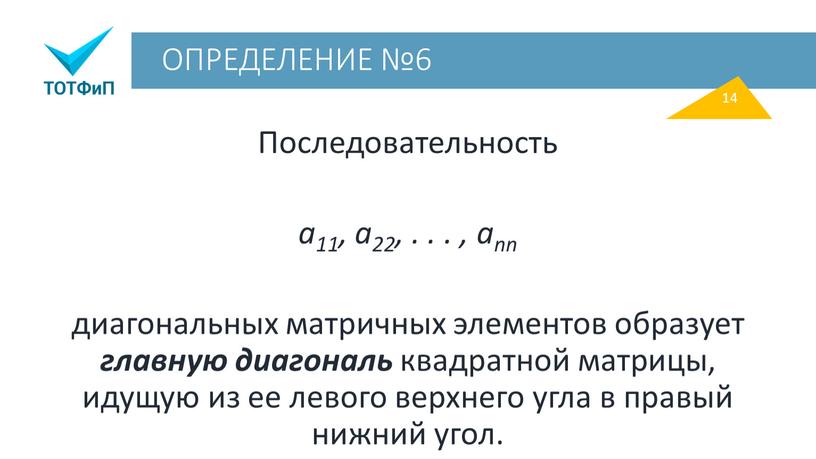 ОПРЕДЕЛЕНИЕ №6 Последовательность a11, a22,