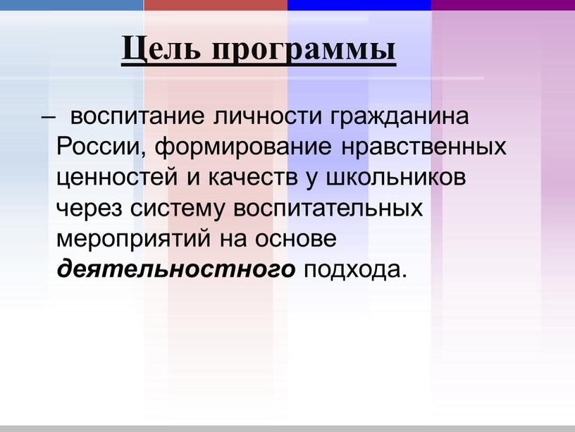 Цель программы – воспитание личности гражданина