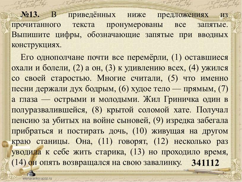 В приведённых ниже предложениях из прочитанного текста пронумерованы все запятые