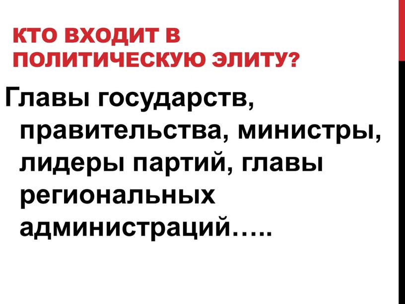 Кто входит в политическую элиту?