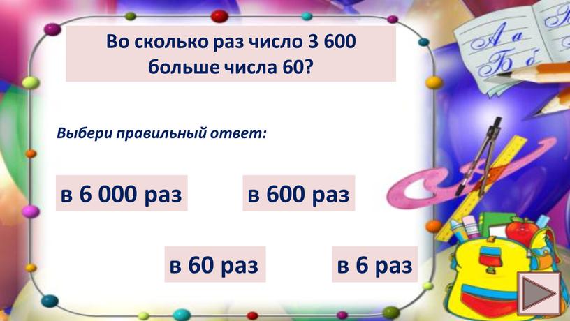 Во сколько раз число 3 600 больше числа 60?